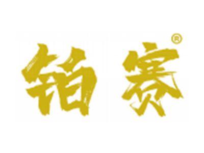 铂赛