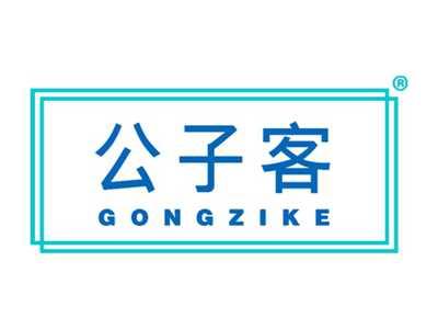 公子客