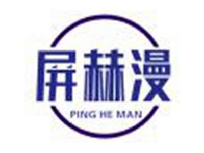 屏赫漫