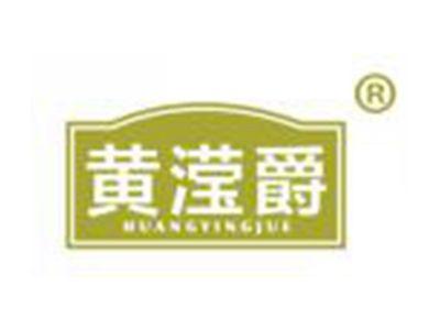 黄滢爵