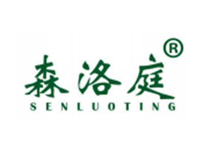 森洛庭