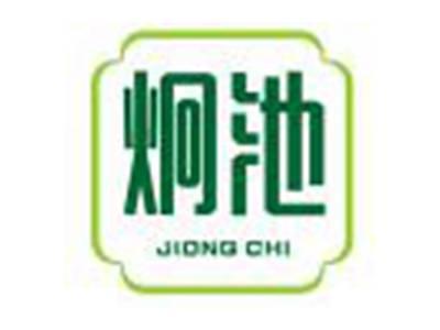 炯池