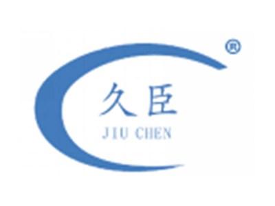 久臣