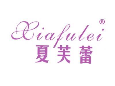 夏芙蕾
