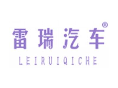 雷瑞汽车