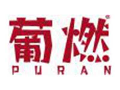 葡燃