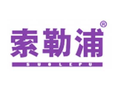 索勒浦