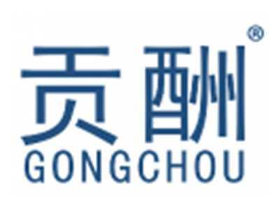 贡酬
