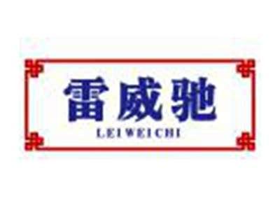 雷威驰