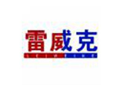 雷威克