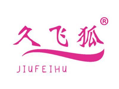 久飞狐