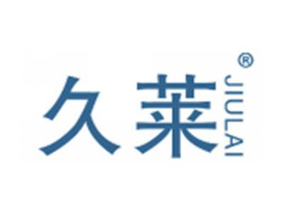 久莱