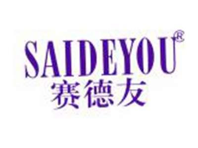 赛德友