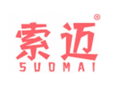 索迈