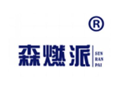 森燃派