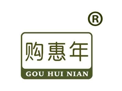 购惠年