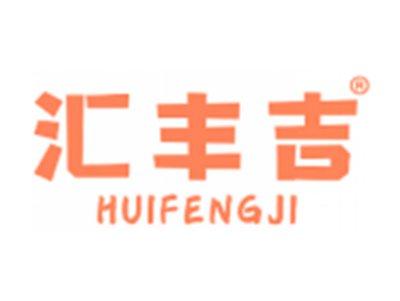 汇丰吉