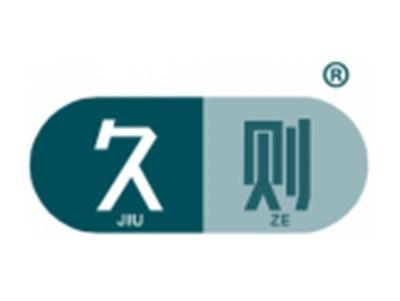 久则