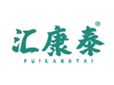 汇康泰