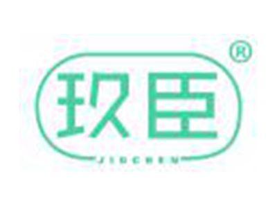 玖臣