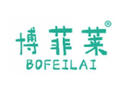 博菲莱
