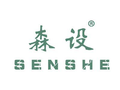 森设