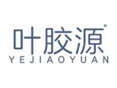 叶胶源
