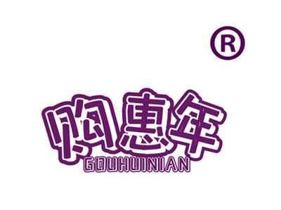 购惠年