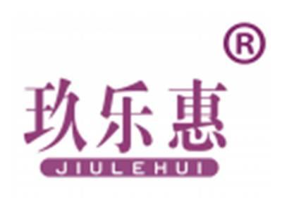 玖乐惠