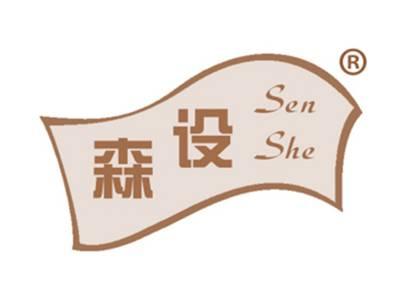 森设