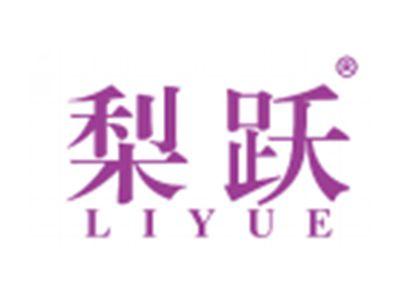 梨跃