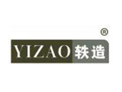 轶造