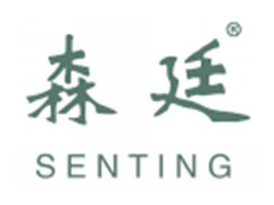 森廷