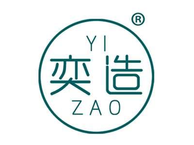奕造