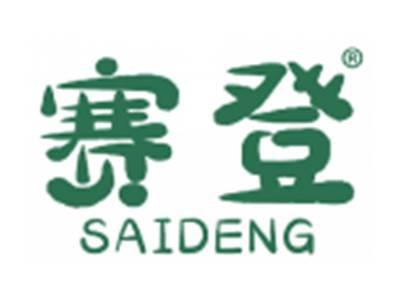 赛登