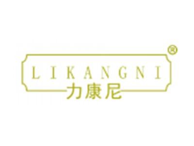 力康尼