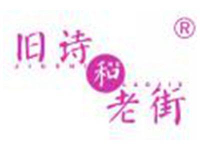 旧诗和老街
