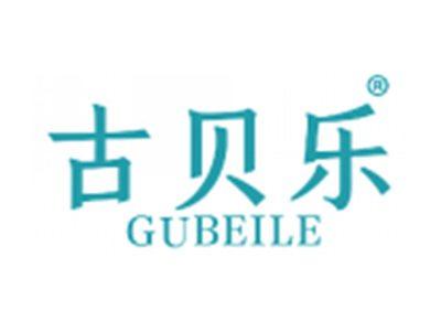 古贝乐