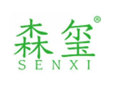 森玺