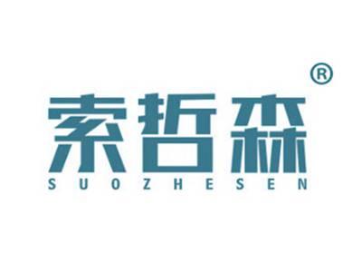 索哲森