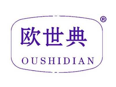 欧世典
