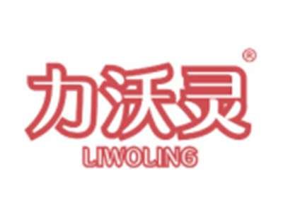 力沃灵