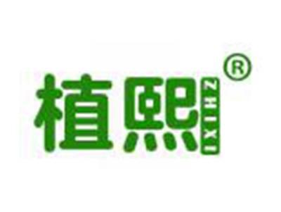 植熙