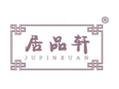 居品轩