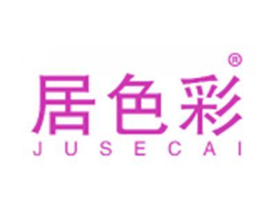 居色彩