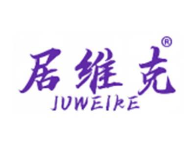 居维克