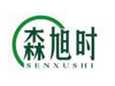 森旭时