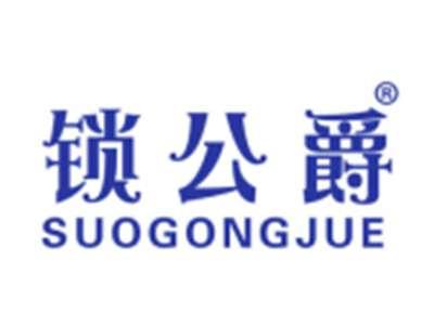 锁公爵