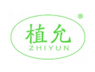 植允