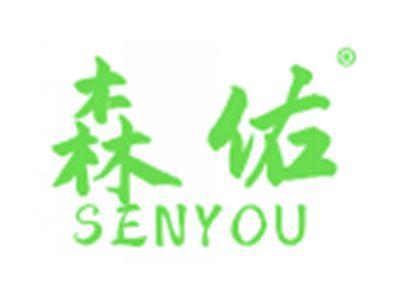 森佑